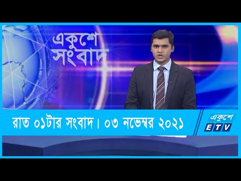 01 AM News || রাত ০১টার সংবাদ || 03 November 2021 || ETV News