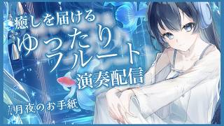 Download lagu 【#フルート 】夜に寄り添う癒しのフルート演奏🎶 mp3