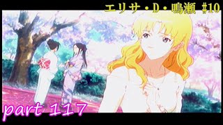【TM4】ときめきメモリアル4 実況プレイpart117(エリサ・D・鳴瀬 #10)