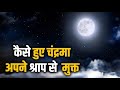 चांद को क्यों और किसने दिया श्राप चंद्