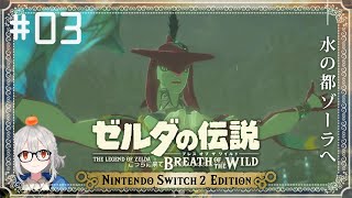 ˗ˋˏ  ゼルダの伝説 ブレス オブ ザ ワイルド Nintendo Switch 2 Edition 初見プレイ #03  ˎˊ˗