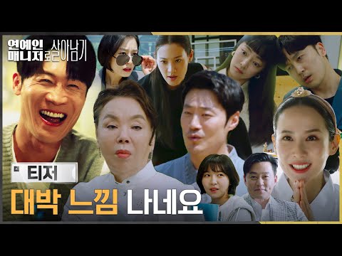 [3차 티저] 이 배우들이 다 나온다고? '메쏘드'니까 해냅니다. #연예인매니저로살아남기 EP.0 예고편