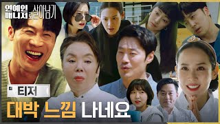 [3차 티저] 이 배우들이 다 나온다고? '메쏘드'니까 해냅니다. #연예인매니저로살아남기 EP.0