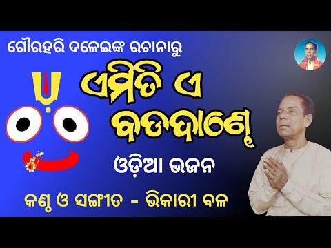 Bhikari Bal Jagannath Bhajan || Emiti e Badadande @bhikaribalofficial