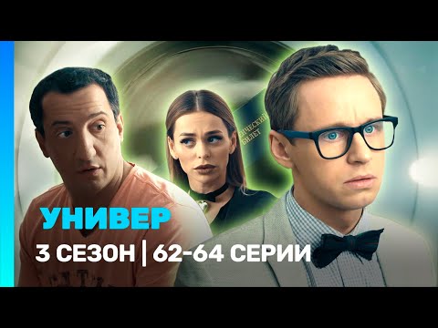 УНИВЕР. НОВАЯ ОБЩАГА: 3 сезон | 62-64 серии @TNT_serials