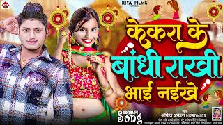 Raksha Bandhan 2024 ~ केकरा के बाँधी राखी भाई नईखे | Ankit Akela | Kekra Ke Bandhi Rakhi Bhai Naikhe
