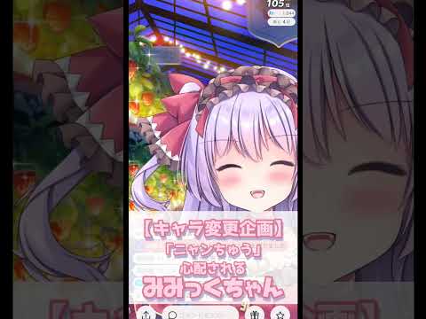 【大丈夫ニャン？】キャラ変更企画「ニャンちゅうの再来」リスナー様も心配しちゃう！みみっくちゃん【癒しボイス/IRIAM切り抜き/新人vtuber】※shorts