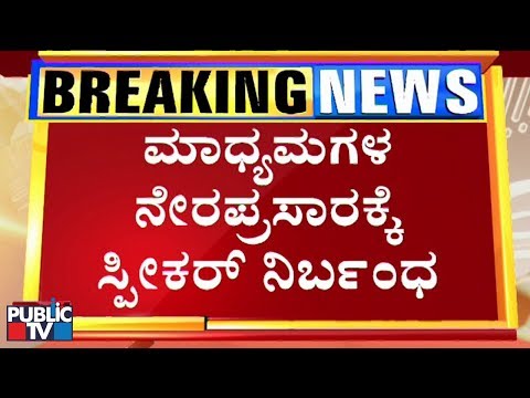 Speaker Vishweshwar Hegde Kageri Bans Media Coverage Of Assembly Proceedings