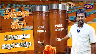 స్వచ్ఛమైన సహజ తేనె wholesale price లో | Pure honey from farm | ApoorvaTV