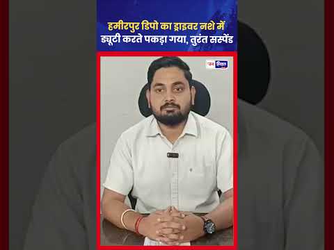 Hamirpur HRTC Driver Drunk Case बस चालक को किया Suspend