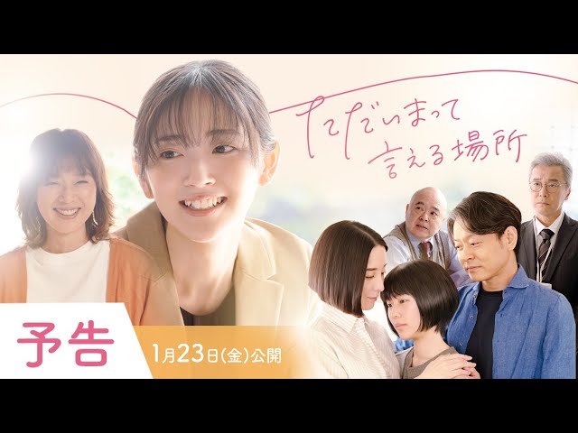 『ただいまって言える場所』予告