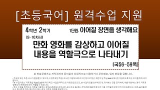 국어_4학년_2학기_1단원_9~10차시_ 만화영화를 감상하고 이어질 내용 역할극으로 나타내기(국 56-59쪽)