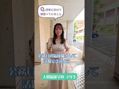 先輩からのメッセージ【将来に向けて頑張っていること】人間福祉学科の先輩から#Shorts #大学生 #十文字学園女子大学 #女子大