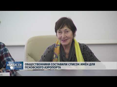 Новости Псков 18.10.2018 # Общественники составили список имён для псковского аэропорта