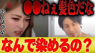 【ひろゆき×ゆうちゃみ】なぜキレイな黒髪を染めるんだい?【切り抜き 古川優奈 白ギャル 炎上 令和の白ギャル ブリーチ 髪色 egg 専属モデル ファッション ギャルメイク】