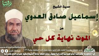 حديث الشيخ اسماعيل صادق العدوى عن الموت نهاية كل حي