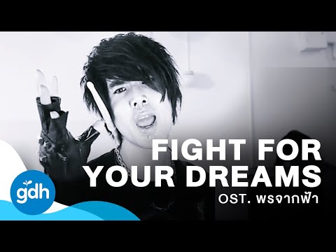Fight For Your Dreams | OST. พรจากฟ้า