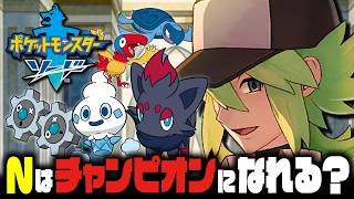 【EX検証】Nはポケモン剣盾でもガラルチャンピオンになれるのか？｜ポケットモンスターソード