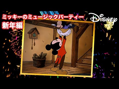 ミッキーのミュージックパーティー 🎶🎷｜ハッピーニューイヤー🎉