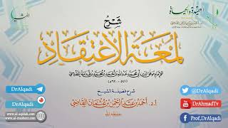 صورة التعليق على كتاب (لمعة الاعتقاد الهادي إلى سبيل الرشاد) | الدرس السادس | أ.د. أحمد القاضي