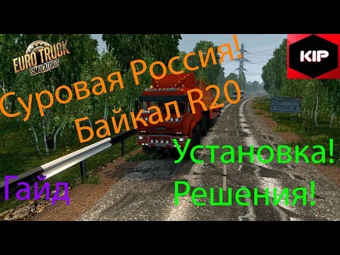 ETS 2 - Суровая Россия R20 Байкал - Установка Карты - Гайд
