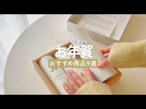 2026年 お年賀におすすめギフト9選！こととや