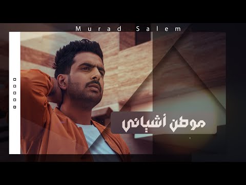 موطن اشيائي مراد سالم