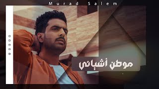 كلمات اغنية موطن اشيائي مراد سالم