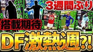 【搭載期待】今週はDFが激熱なガチャになる？！ベテラン組の活躍も凄いぞ！3週間ぶりにリーグ戦から選ばれる10/15週間FP予想【eFootball/イーフト2026アプリ】