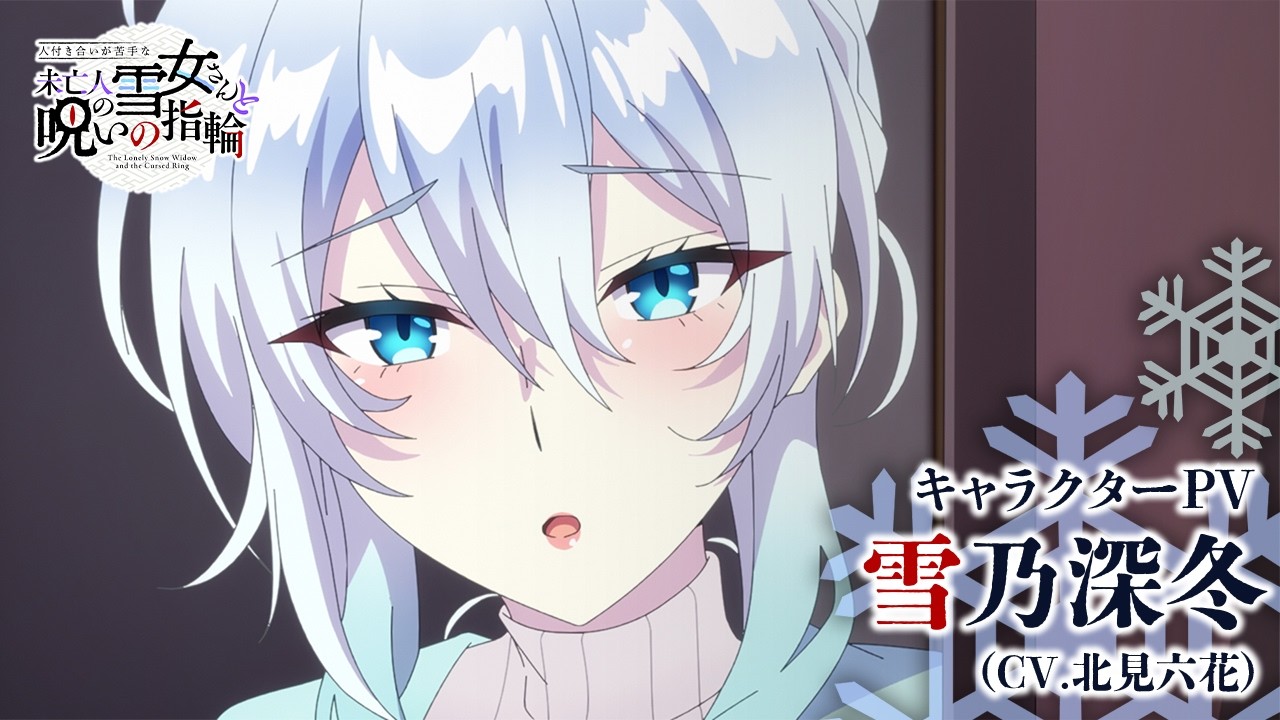 人付き合いが苦手な未亡人の雪女さんと呪いの指輪(アニメ)