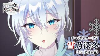 TVアニメ『人付き合いが苦手な未亡人の雪女さんと呪いの指輪』キャラクターPV【雪乃深冬Ver.】