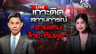 18.00 #ทันโลกLive | เกาะติดสถานการณ์ชายแดน ไทย-กัมพูชา | 24 ก.ค. 2568