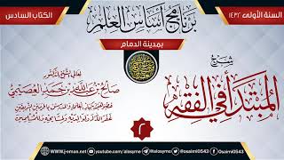 صورة المجلس 2 من شرح (المبتدأ في الفقه) | برنامج أساس العلم 1432 (الدمام) | الشيخ صالح العصيمي