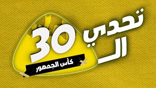 كأس الجمهور