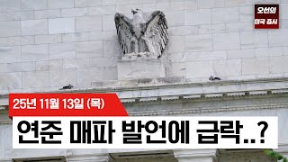 【미국 증시 오늘의 요약】 '데이터 공백' + '매파 연준'... 12월 금리 인하 기대 '반토막' - 2025/11/13