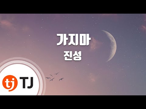 [TJ노래방] 가지마 - 진성 / TJ Karaoke