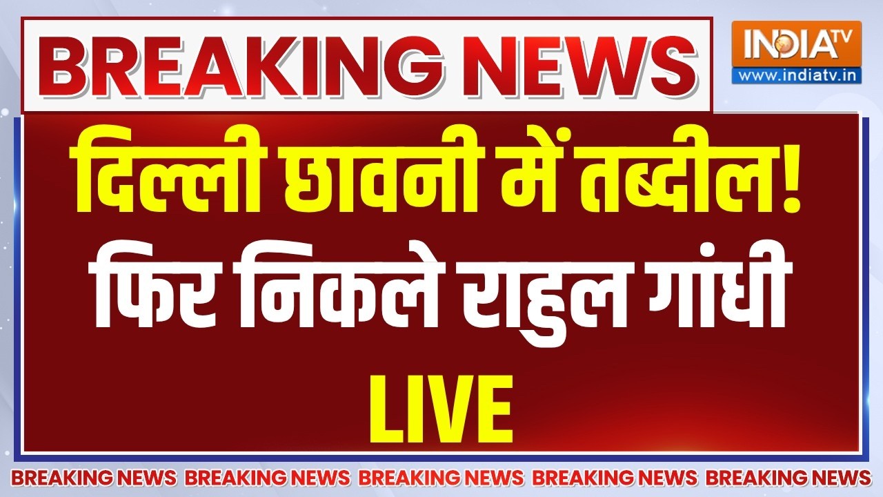 Delhi Congress Protest Updates LIVE: दिल्ली छावनी में तब्दील फिर निकले राहु?