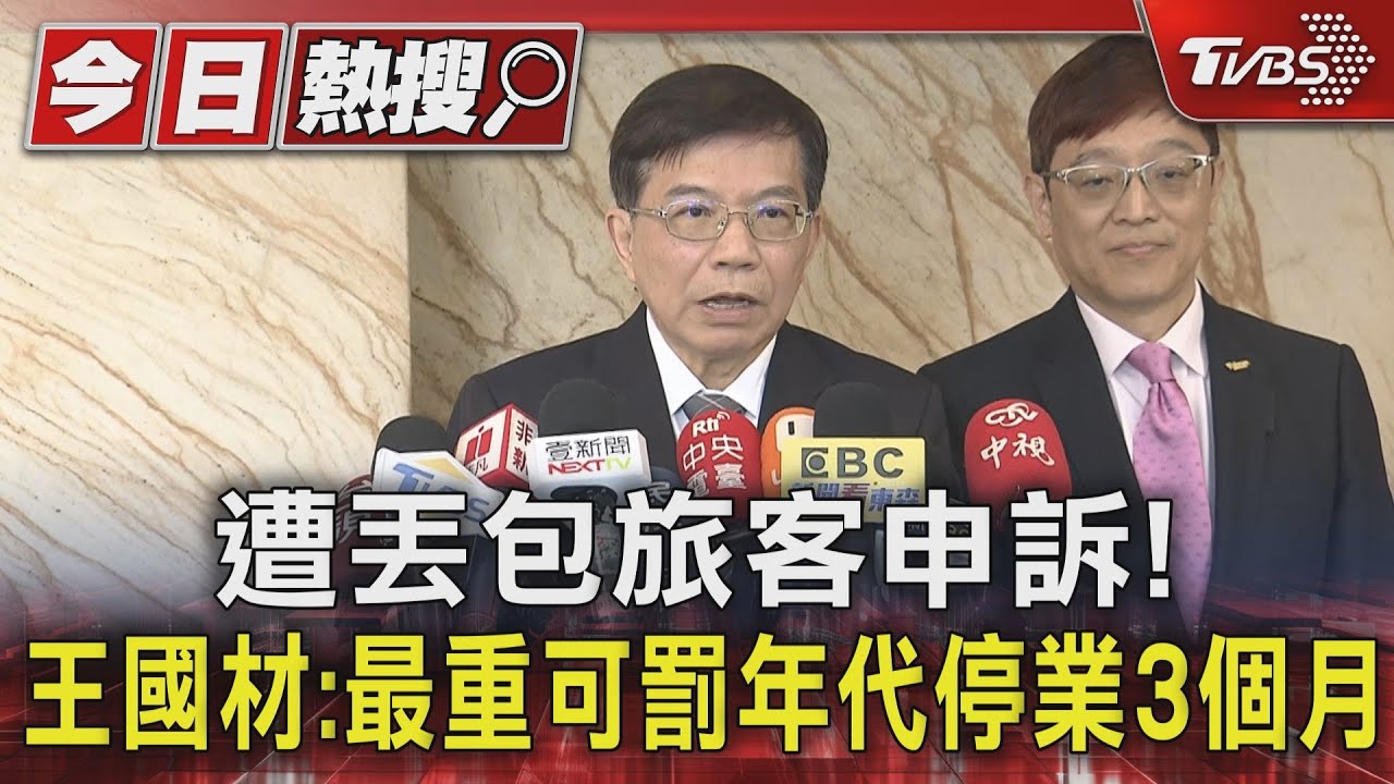 遭丟包旅客申訴! 王國材:最重可罰年代停業3個月
