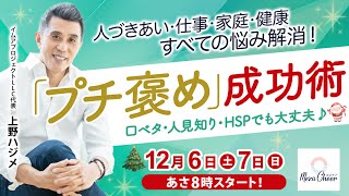 【12月6日】人づきあい、仕事、家庭…すべての悩みを解消する「プチ褒め」成功術　上野ハジメ　Day 1
