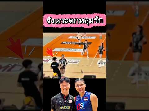 จังหวะตกหลุมรัก บีม&ชิน วอลเลย์บอลลีกฝรั่งเศส #บีมพิมพิชยาก๊กรัมย์