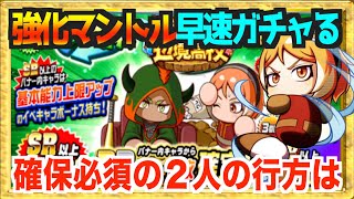 【強化マントルガチャ】圧倒的インフレになっているマントルデビューループで確保必須の２人いく【パワプロアプリ】