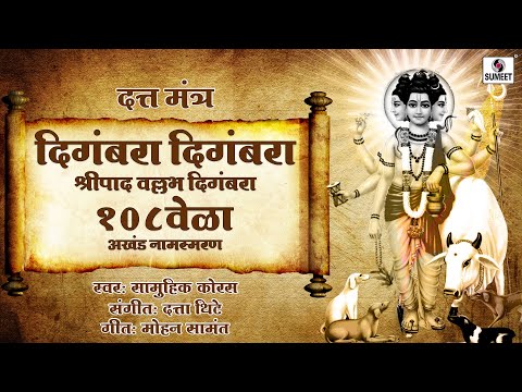 Digambara Digambara Shripad Vallabh Digambara  - 108 Times - Shree Datta Namasmaran  - Sumeet Music