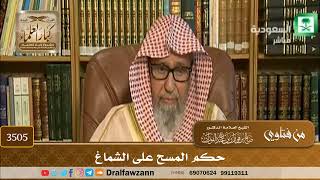 [3505] حكم المسح على الشماغ - صالح الفوزان