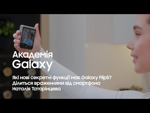 Які нові секретні функції має Galaxy Flip5? Ділиться враженнями Наталія Татарінцева