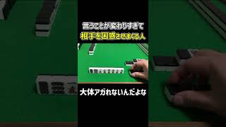 【麻雀】言うことがコロコロ変わって相手を困惑させる人