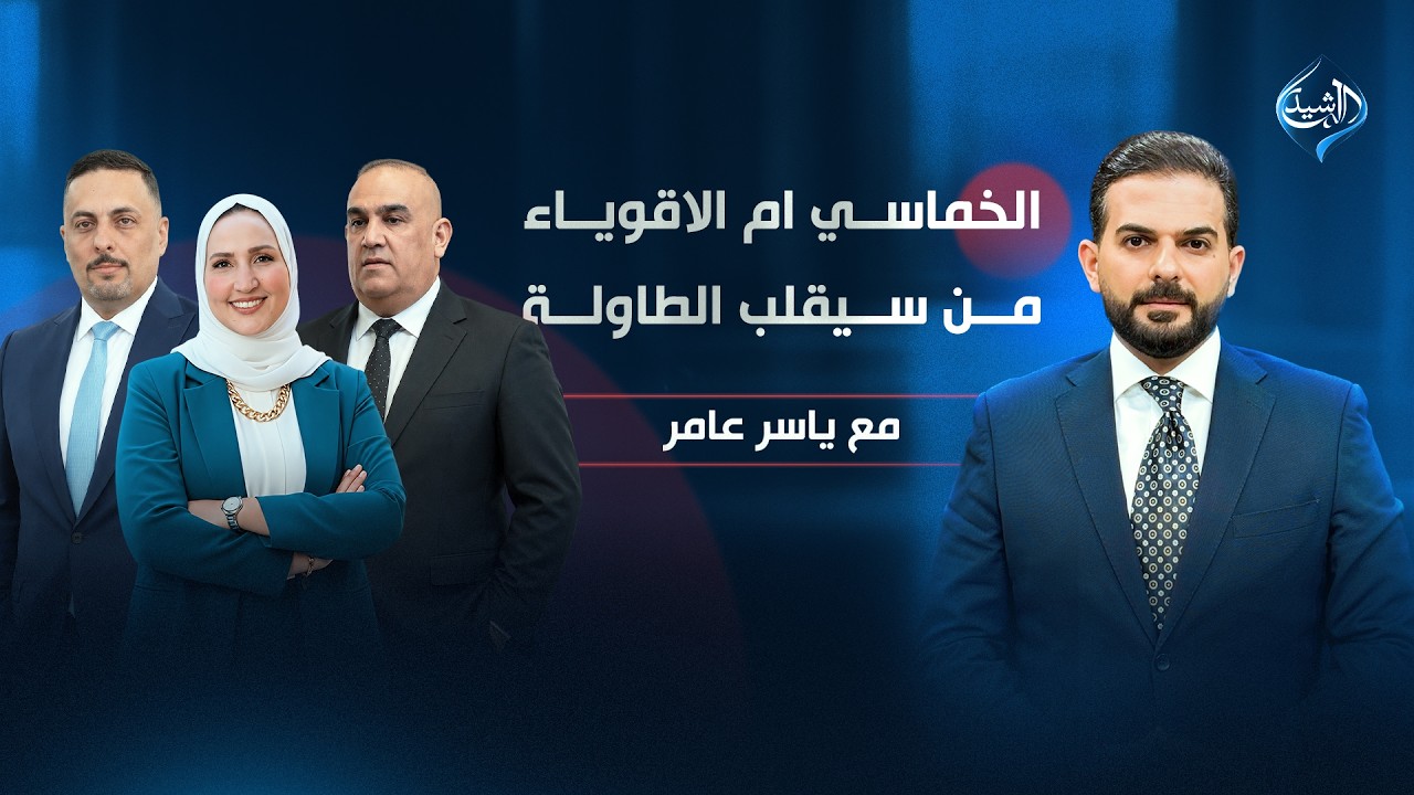 فيديو | الخماسي ام الأقوياء من سيقلب الطاولة؟ | مع ياسر عامر