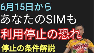 6月15日からあなたの電話SIM突然停止かも