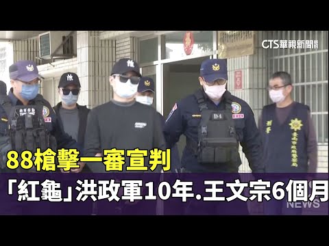 88槍擊一審宣判　「紅龜」洪政軍10年.王文宗6個月
