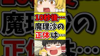 10秒後･･･ついに魔理沙の正体が明らかに･･･！？ #shorts #霧雨魔理沙 #ゆっくり茶番劇