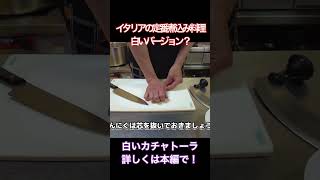 簡単レシピ！白いカチャトーラ！